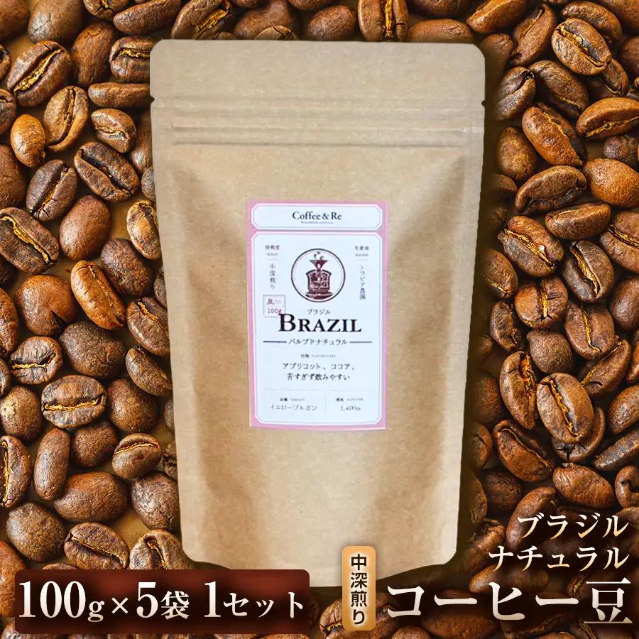 【酸味控えめ まろやかな口当たりで飲みやすい】コーヒー豆　ブラジル ナチュラル（中深煎り）100g × 5袋  1セット コーヒー コーヒー豆 珈琲 珈琲豆 中深煎り コーヒー ブラジル 自家焙煎 ブラックコーヒー スペシャルティコーヒー豆 小分け 自宅用 ギフト プレゼント 埼玉県 加須市