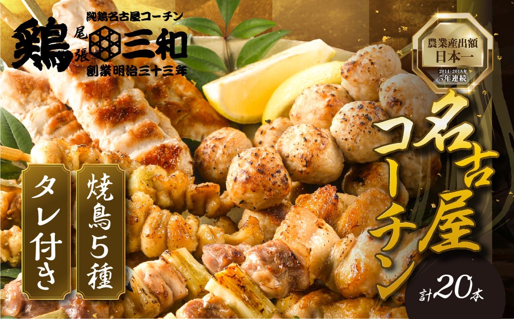 鶏三和 三和の純鶏 名古屋コーチン 焼鳥 串 5種盛り （ももねぎま・ささみ・ぼんじり・皮）40g×各4本 【20231109_簡単調理のお惣菜】