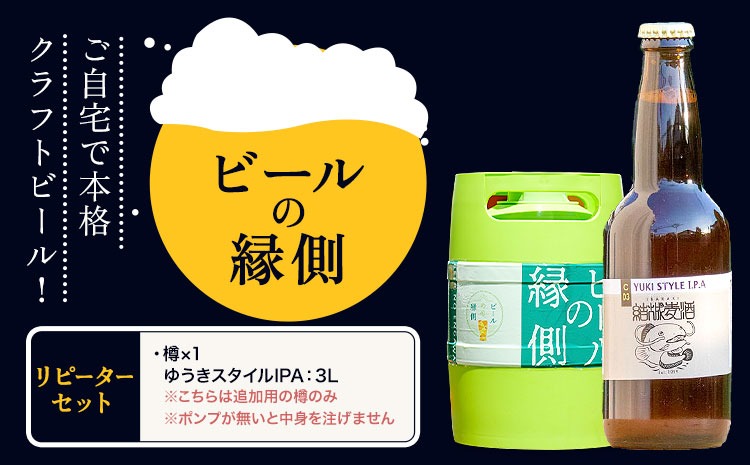 ビールの縁側 つむぎの郷発祥！ リピーターセット クラフトビール3L セット 株式会社結城麦酒《90日以内に出荷予定(土日祝除く)》茨城県 結城市 クラフトビール お酒 酒 ポップ 結城市産---yuki_mgi_2_3l---