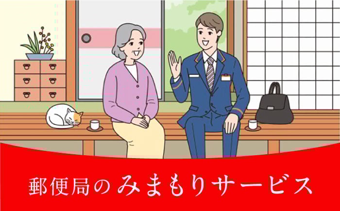 
郵便局のみまもり訪問サービス（6ヶ月）《豊前市》【日本郵便】 [VCH002]
