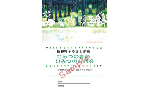 
                  カウンセリング「ひみつの森の　ひみつのお話券」60分×1回分 相談 対面 長野県 長和町
                