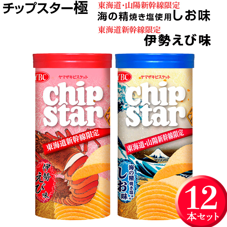 チップスター極　東海道・山陽新幹線限定 海の精焼き塩使用しお味＆東海道新幹線限定 伊勢えび味 12本セット ※着日指定不可 | 菓子 お菓子 ポテトチップス おかし おやつ おつまみ つまみ スナック スナック菓子 ポテチ チップス チップスター YBC スイーツ ご家庭用 手土産 ギフト 贈答 贈り物 プレゼント お中元 お歳暮 夏休み 冬休み 茨城県 古河市 地域限定 _FA03