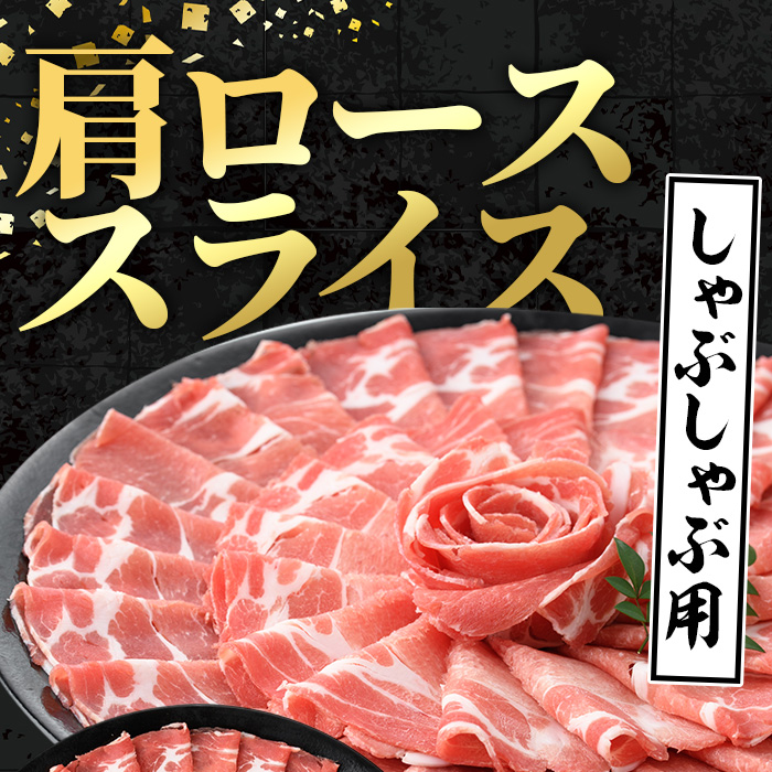i1145-A ＜定期便・計3回(連続月)＞黒豚 しゃぶしゃぶ用 肩ローススライス 定期便(合計3kg) 国産 鹿児島県産 黒豚 豚肉 ブタ しゃぶしゃぶ 個包装 小分け 薄切り うす切り 冷凍配送 