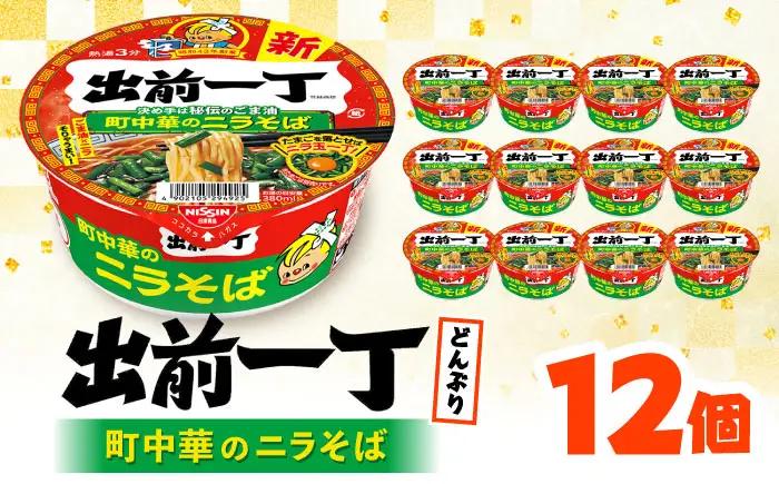 出前一丁どんぶり 12食入 栗東市 日清食品株式会社 BIBI010 非常食カップ麺 非常食