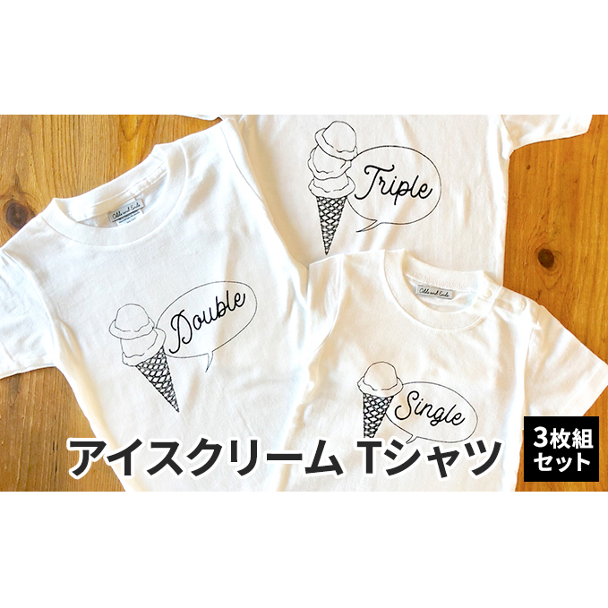 3人兄弟姉妹でおそろい/アイスクリーム Sigle×Double×Triple プリント/ Tシャツ3枚組ギフトセット【出産祝い・誕生日・ギフト・プレゼント】