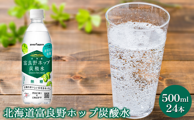 北海道 富良野 ホップ 炭酸水 500ml ペットボトル 24本入 ウォーター スパークリング 箱買い 無糖
