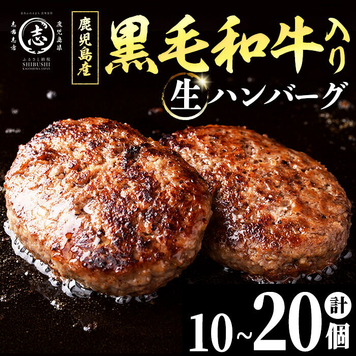 【ふるさと納税】〈選べる個数〉鹿児島県産 黒毛和牛と国産豚肉を使った肉屋の贅沢合挽き生ハンバーグ 計10個～20個(1個110g) 肉 肉加工品 ハンバーグ あいびきハンバーグ 合い挽き 110g おかず 惣菜 お弁当 煮込み 冷凍 国産 鹿児島産【ナンチク】