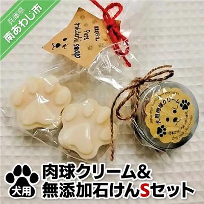 ふるさと納税 南あわじ市 犬用肉球クリーム&amp;Pure わんderful soap Sセット