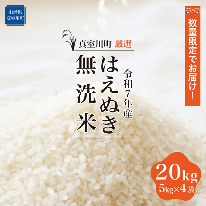【ふるさと納税】数量限定でお届け！令和7年産 真室川町厳選 はえぬき ［無洗米］ 20kg（5kg×4袋）