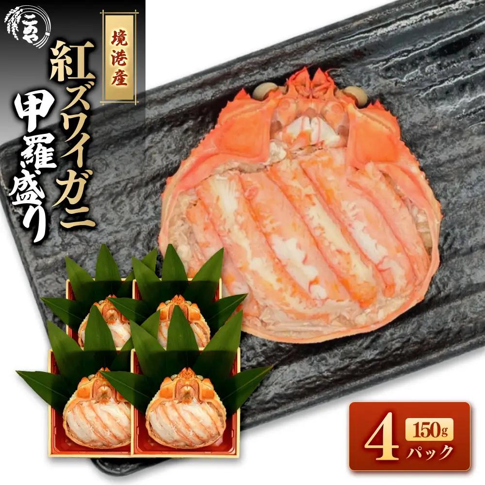 ＜7月中旬～9月上旬発送不可＞「境港産」紅ズワイガニの甲羅盛り(150g×4P)