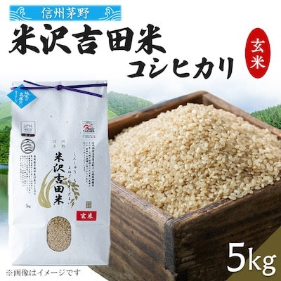 霧ヶ峰高原からの美しい伏流水が育んだお米「信州茅野　米沢吉田米」玄米5kg