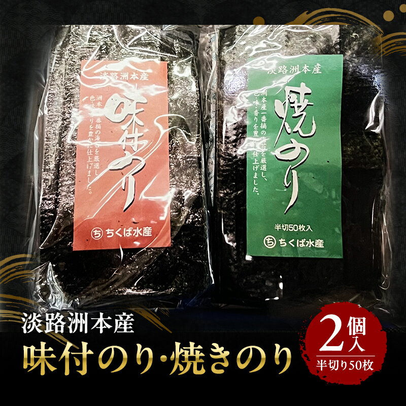 【ふるさと納税】味付のり×1・焼きのり×1 半切り50枚 2種入り 兵庫県 洲本市 淡路島