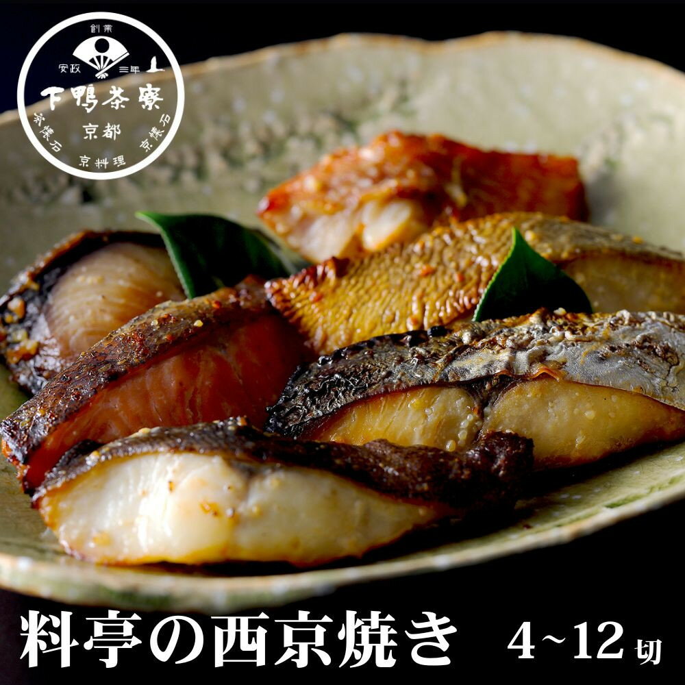 【ふるさと納税】【下鴨茶寮】料亭の西京焼き 4～12切れ | 京都 老舗料亭 名店 西京漬け 人気セット [ 料亭仕込みの西京焼き 西京漬け 味噌漬け 個包装 銀だら 鰆 赤魚 贅沢 グルメ おすすめ 京料理 お惣菜 ギフト プレゼント 贈答 お取り寄せ 通販 送料無料 ふるさと納税 ］