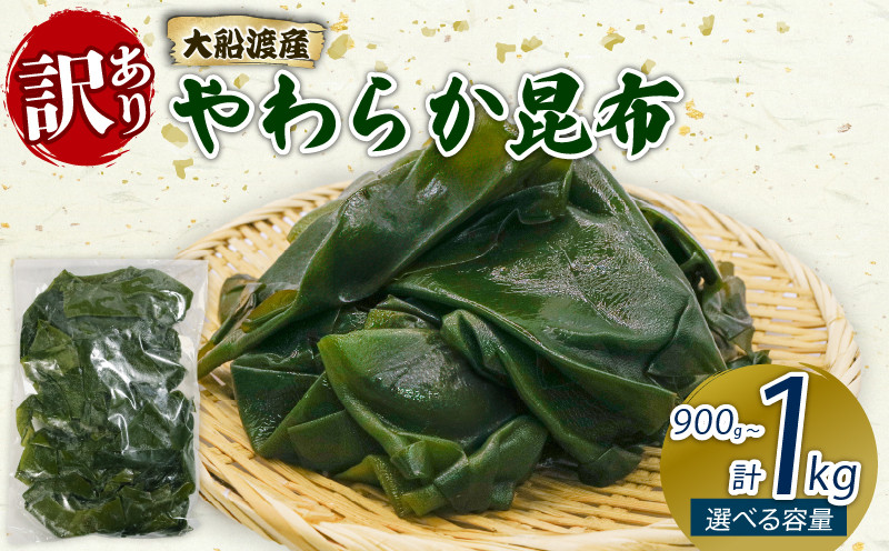 
            大船渡産 訳あり やわらか昆布 選べる 900g(300g×3袋) 1kg(500g×2袋) 海鮮 海藻 だし 出汁 魚貝類 魚介類 みそ汁 スープ 酢の物 煮物 小分け 三陸産 岩手県 大船渡市
          