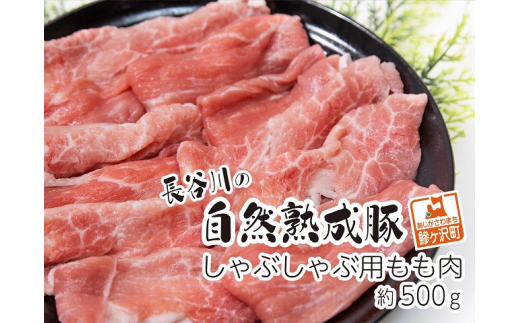 
しゃぶしゃぶ用モモ肉 コクのある旨味とジューシーさが特徴！！「長谷川の自然熟成豚」 約500g
