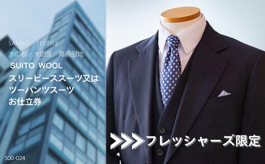 【ふるさと納税】【9月30日〆飛騨牛が抽選で当たる】 【フレッシャーズ限定スーツ】水の都・大垣産 高級服地＜SUITO WOOL＞使用 スリーピーススーツ又はツーパンツスーツお仕立券メンズ ビジネス メンズファッション 礼服 冠婚葬祭 喪服 結婚式