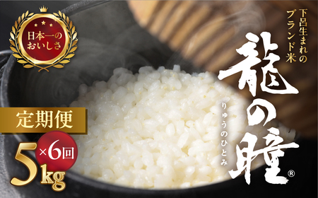 【2025年産米】【定期便】5kg×6回 飛騨産・龍の瞳（いのちの壱）【14-52】