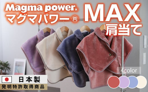 【ラベンダー】マグマパワーMAX肩当て