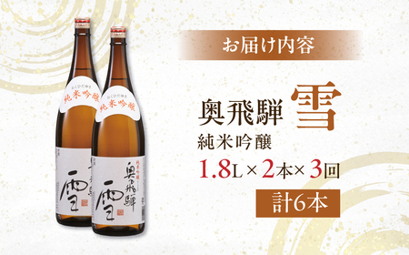 【定期便 3回】奥飛騨純米吟醸 雪 1.8L×2本（3ヶ月 計6本） 定期 毎月 酒 奥飛騨酒造 おすすめ 下呂市 純米吟醸 日本酒 3ヶ月【16-D】