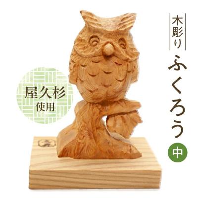ふるさと納税 南九州市 木彫り ふくろう (中)