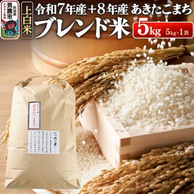 ふるさと納税 男鹿市 あきたこまち ブレンド米 (上白米) 5kg 【先行受付】|23_ofc-080501s