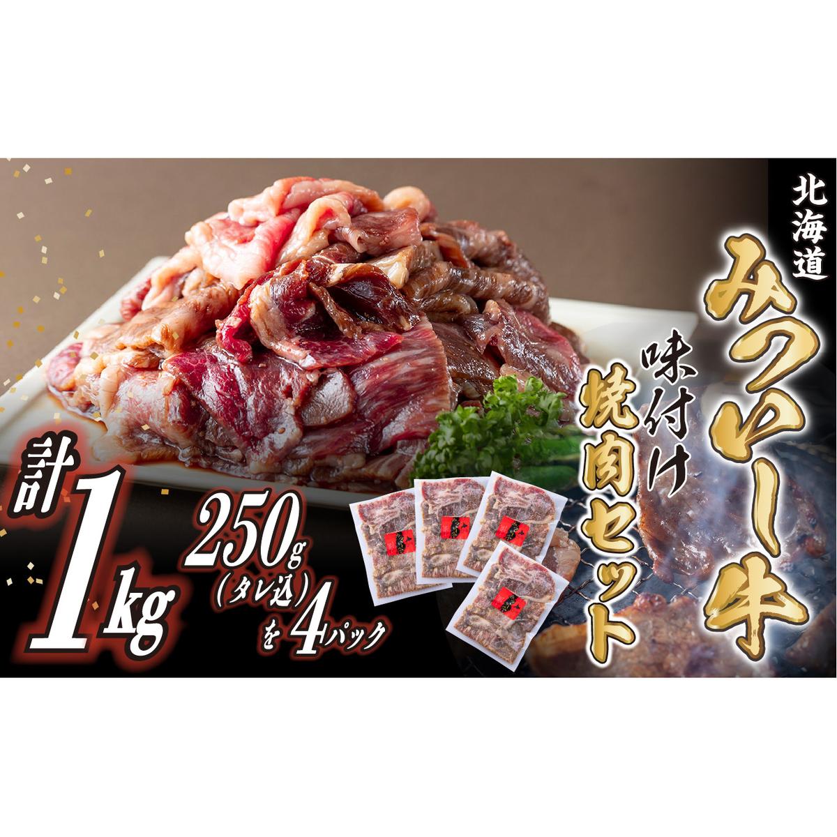 北海道産 黒毛和牛 みついし牛 味付け焼肉 計 1kg (各250g タレ込)