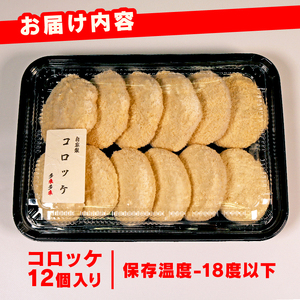 【京都 肉屋の コロッケ 12個】（国産牛 国産豚 コロッケ 自家製 コロッケ 冷凍 コロッケ 特製 コロッケ 牛肉 コロッケ 豚肉 簡単調理 惣菜 弁当 多来多来 京都 コロッケコロッケ 冷凍 国産