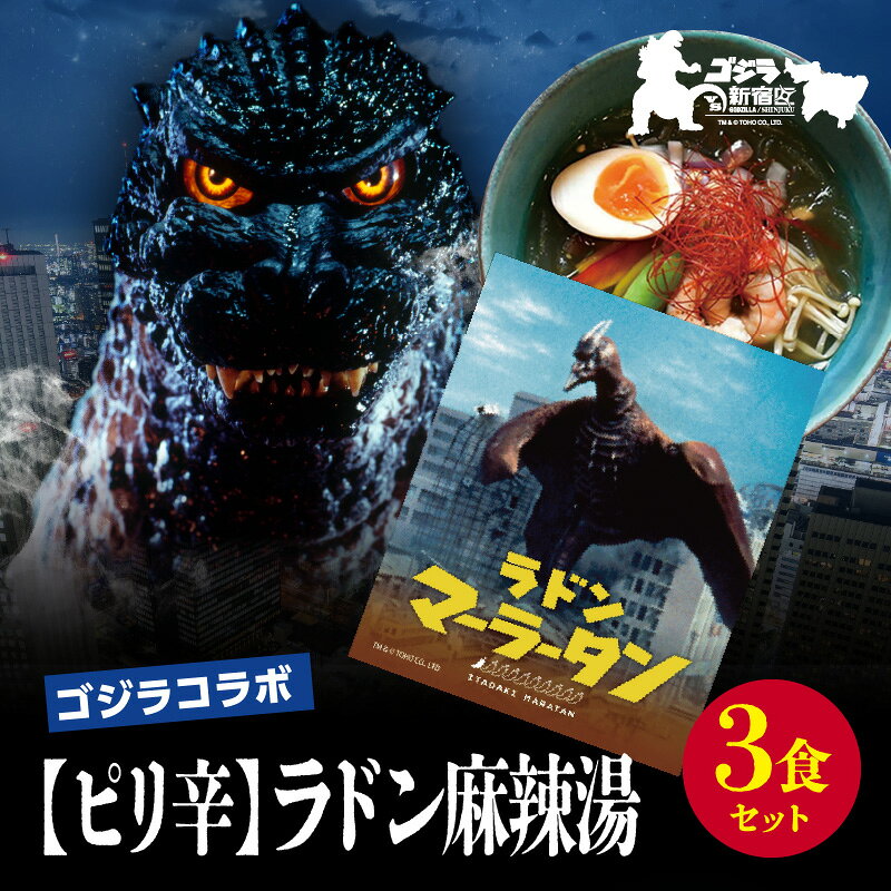 【ふるさと納税】【ゴジラコラボ】【ピリ辛】ラドン麻辣湯（3食セット） ｜ 頂マーラータン 東京 新宿 ラドン 麻辣湯 生はるさめ ピリ辛 セット 頂マーラータン 春雨 はるさめ マーラータン ゴジラ 0121-037-S07