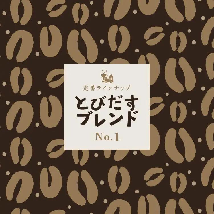 とびだす焙煎所 とびだすブレンド 500g (250g×2袋) 【豆】