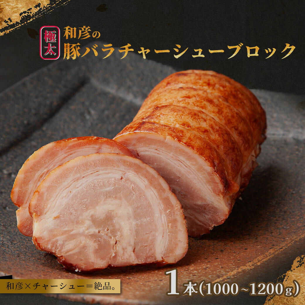 【ふるさと納税】和彦の極太豚バラチャーシューブロック 1本（1000〜1200g） 豚肉 バラ肉 たれ トッピング おつまみ チャーシュー丼 肉 1kg 1,000g 1.2kg 1,200g 外国産 冷凍 宮城県 塩竈市 塩釜市 遊佐ミート