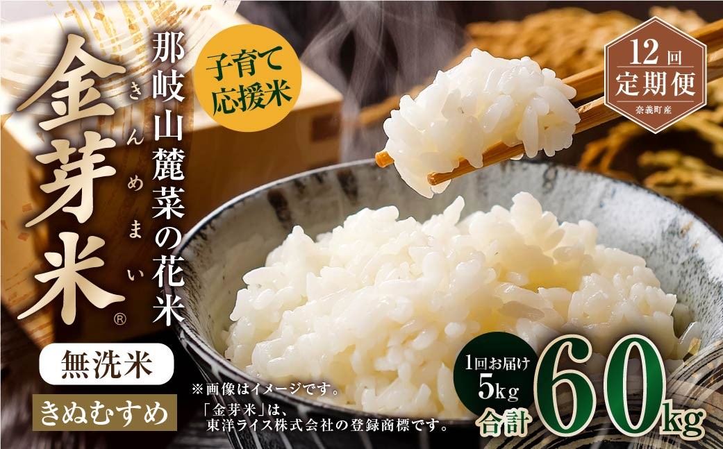 
                  【 12回 定期便 】 子育て 応援米  那岐山麓菜の花米 金芽米 無洗米 きぬむすめ 5kg 合計 60kg 米 お米 コメ 無洗米 岡山県 奈義町
                