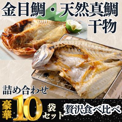 ふるさと納税 南知多町 【訳あり】天然真鯛5尾・金目鯛5尾セット(計10枚)|国産 干物 食べ比べ