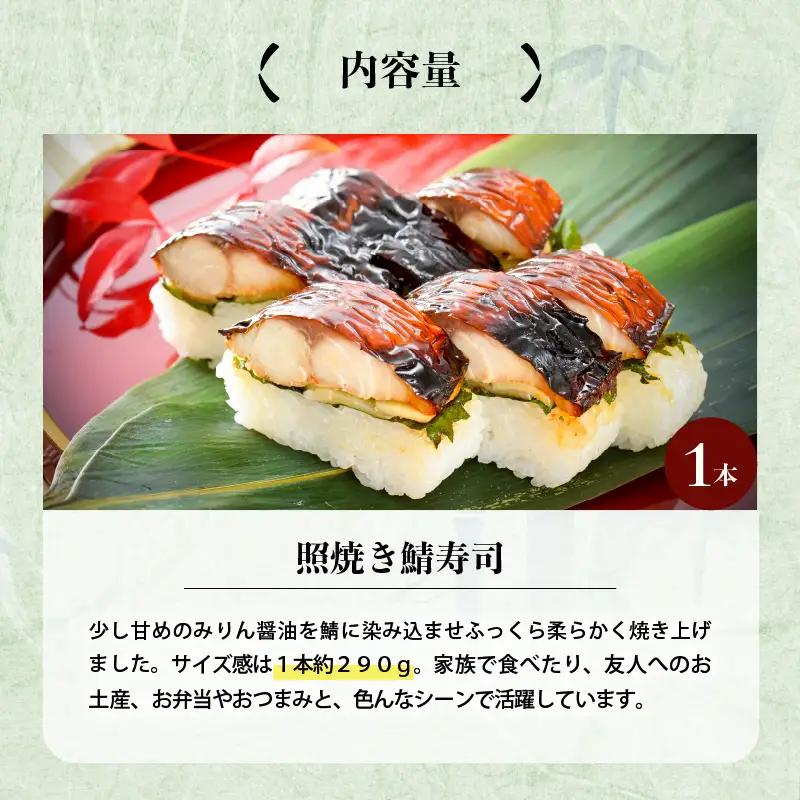 照焼き鯖寿司 1本 鯖寿司 冷凍 [A-0554]