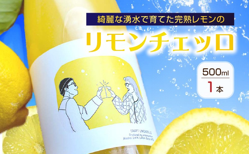 
EA6001n_リモンチェッロ 500ml 綺麗な湧水で育てた完熟レモンでつくりました!
