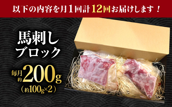 【12回定期便】熊本 馬刺し「なか園」赤身馬刺し 約200ｇ【有限会社スイートサプライなかぞの】 [ZBV070]