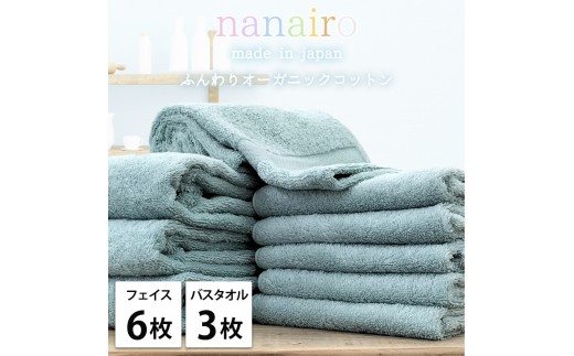 【フェイス6枚・バス3枚】しなやかオーガニックコットンタオルセット（ナナイロ）F6B3-BL