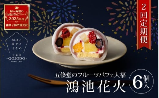 【定期便・2か月に１回発送(全2回) 】五條堂のフルーツパフェ大福「鴻池花火」(6個入り)★多数のメディアで紹介されました★