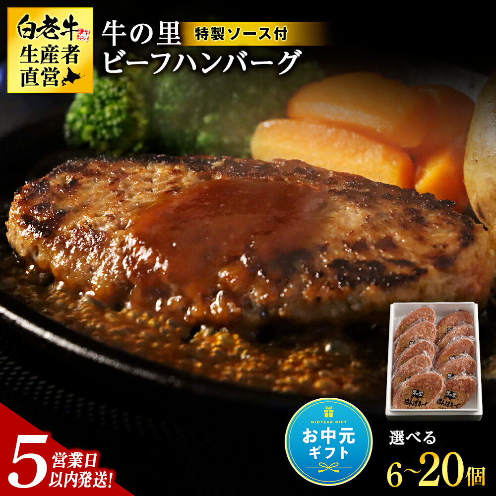 【ふるさと納税】【お中元ギフト】【5営業日以内発送】牛の里ビーフハンバーグと特製ソースの詰合せ 選べるセット 880g〜2.2kg ビーフハンバーグ1個110g 冷凍 牛肉100％選べるハンバーグ（110g×8個） ソース（8袋）セット〜ハンバーグ（110g×20個） ソース（20袋）