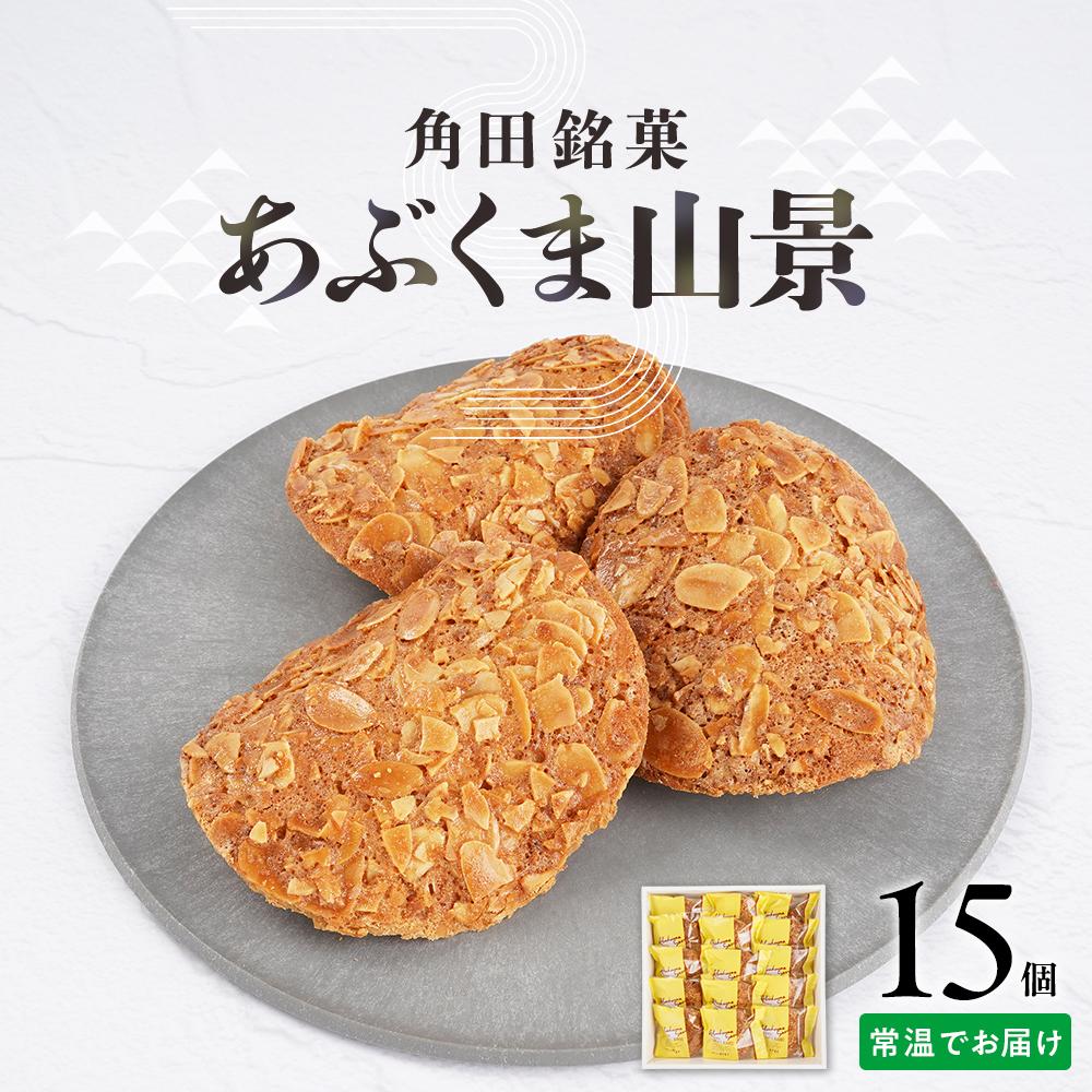 【ふるさと納税】あぶくま山景15個セット【ささもり 菓子 おかし 焼菓子 食品 贈り物 宮城県 名物 銘菓 ふるさとの味 人気 おすすめ 送料無料】