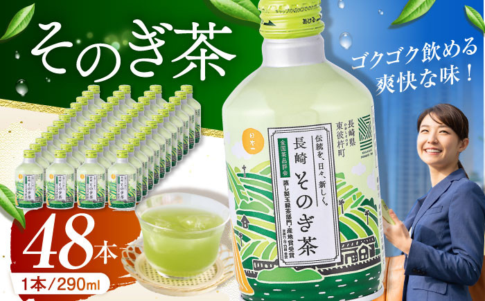 
            【スピード発送】そのぎ茶 290ml×48本 長崎県/長崎県農協直販 [42ZZAA031] 缶 ドリンク 飲料 茶 お茶 おちゃ 飲み物 長崎県産
          
