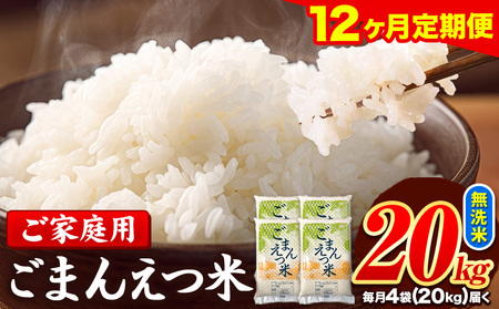 【12ヶ月定期便】 米 無洗米 ごまんえつ米 20kg 5kg×4袋 米 こめ 定期便 家庭用 備蓄 熊本県 長洲町 くまもと ブレンド米 熊本県産 訳あり 常温 配送 《お申込み翌月から出荷》 