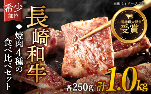 長崎和牛 焼肉 4種の 食べ比べ セット 計1.0kg【黒牛】 [QBD023]  いちぼ トモサンカク 三角バラ サブトン  大人気  焼肉 絶品 焼肉 至高 焼肉 国産 / 長崎県 佐々町