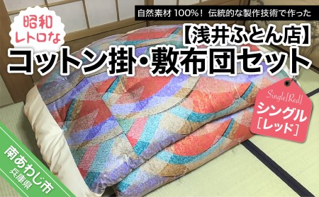 【浅井ふとん店】昭和レトロなコットン掛・敷布団セット/シングル・レッド