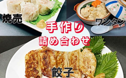 カスイ 手作り 餃子3種・焼売・ワンタン詰合せセット（5種類） 【1348】