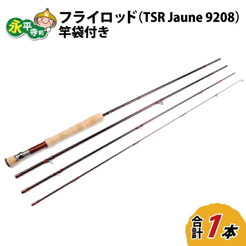【ふるさと納税】フライロッド（TSR Jaune 9208）竿袋付き / ロッド フライフィッシングロッド フライ用釣竿 釣り竿 釣り具 アウトドア 魚