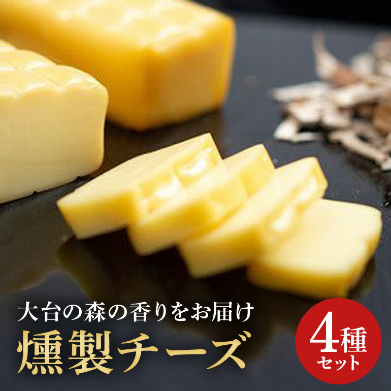 【ふるさと納税】（冷蔵）燻製　チーズ　4種セット／宮川森林組合　スモーク　人気商品　お取り寄せグルメ　三重県　大台町