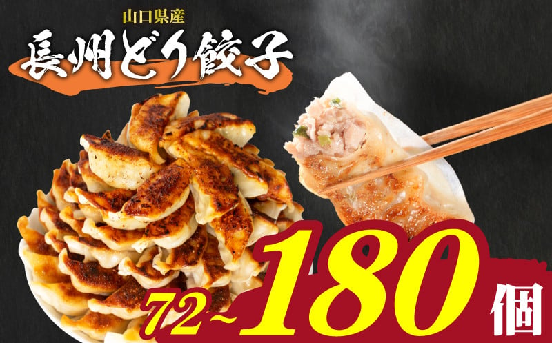 
            【日指定可】 訳あり 長州どり餃子 72~180個 冷凍 小分け 選べる 12個×6or15パック 大容量 ぎょうざ ギョウザ ギョーザ 鶏肉 山口県産長州どり 便利 簡単調理 惣菜 日用 餃子 絶品 おかず 餃子 おつまみ 餃子 お子様 餃子 家族 餃子 国産野菜 こだわり餃子 餃子 ランキング 人気餃子 業務用餃子 簡易包装餃子 訳あり餃子 山口県 下関市 肉特集
          