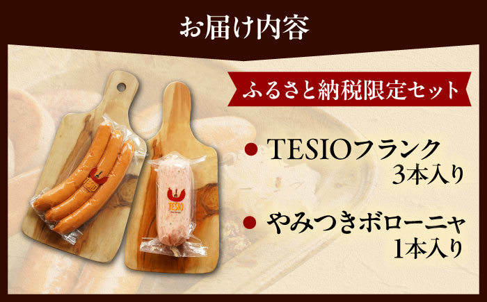 【ふるさと納税限定】TESIOの自家製フランク＆ボローニャセット (計380g) 豚肉 ハム ソーセージ 小分け 真空パック 沖縄市 / TESIO [BCAD005]