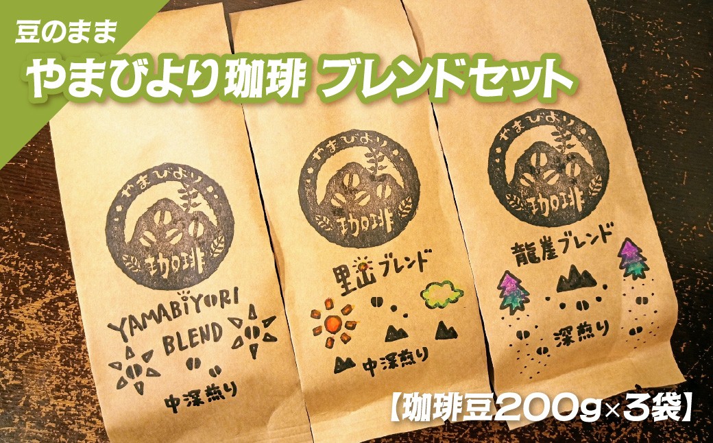 
[№5221-0733]【豆のまま】やまびより珈琲 ブレンドセット【珈琲豆200g×3袋】
