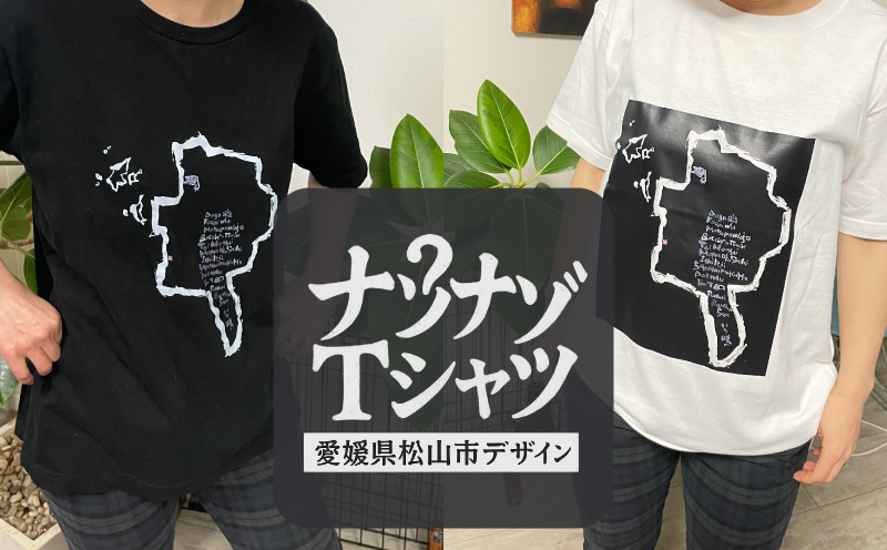ナゾナゾTシャツ(愛媛県 松山市 バージョン)　ブラック　XLサイズ | Tシャツ アート 半袖 薄墨 道後 愛媛県 松山市